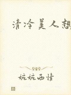 清冷美人想被上