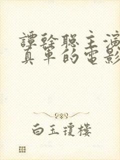 谭干聪主演的打真军的电影