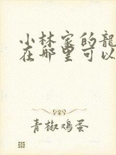 小林家的龙女仆在哪里可以看全集