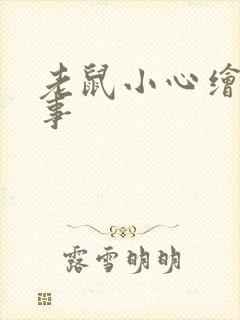 老鼠小心绘本故事