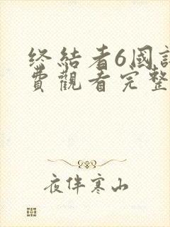 终结者6国语免费观看完整版下载