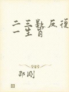 二三数反复来猜一生肖