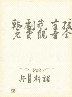 韩剧我有孩子了免费观看全集高清版