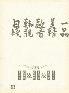 日韩欧美一级在线观看精品