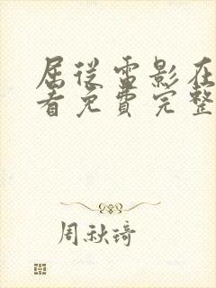 屈从电影在线观看免费完整原声