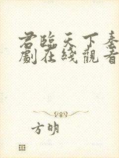 君临天下秦牧短剧在线观看免费高清