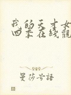 我的天才女友第四季在线观看完整版