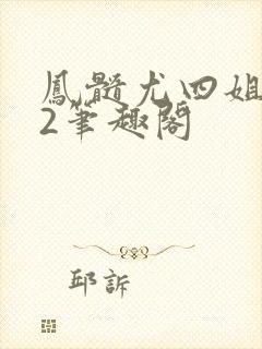 凤髓尤四姐番外2笔趣阁