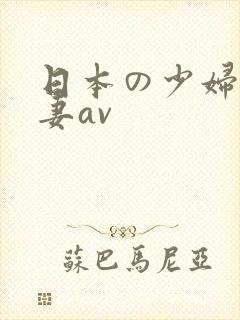 日本の少妇人人妻av