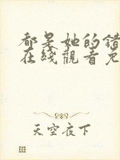 都是她的错全集在线观看免费