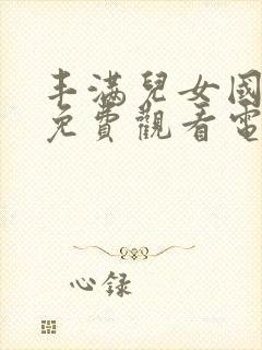 丰满儿女国语版免费观看电视剧