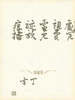 痕迹电视剧在线播放免费完整版