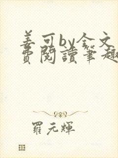 姜可by全文免费阅读笔趣阁