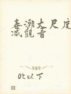 春潮大尺度无删减观看