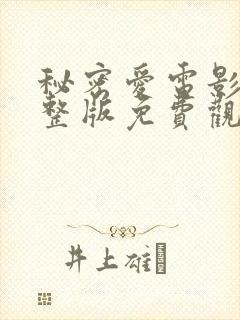 秘密爱电影版完整版免费观看高清