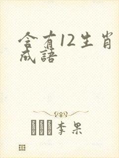 含有12生肖的成语封面