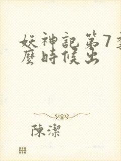 妖神记第7季什么时候出