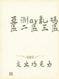 亚洲av乱码一区二区三区林ゆな