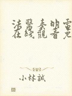 法医秦明电视剧在线观看免费全集