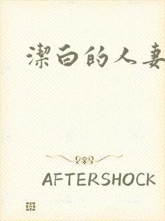 洁白的人妻名器