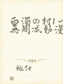 白浊の村1～4无删减动漫