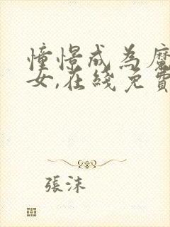 憧憬成为魔法少女,在线免费观看