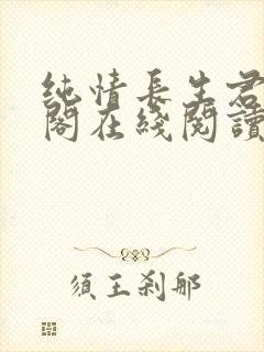 纯情长生君笔趣阁在线阅读