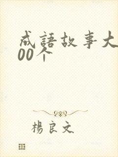 成语故事大全100个