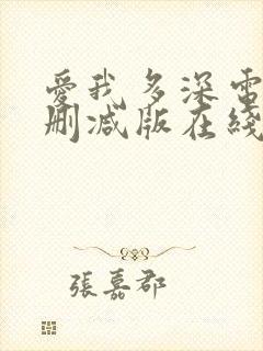 爱我多深电影未删减版在线观看完整版封面