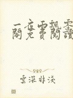 一夜雨飘零笔趣阁免费阅读无弹窗