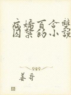 病娇百合双女主囚禁的小说