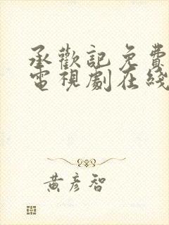 承欢记免费观看电视剧在线