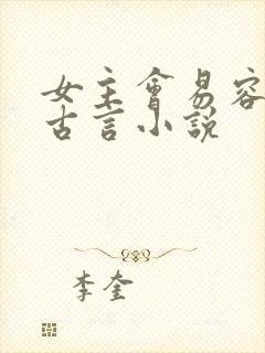 女主会易容术的古言小说