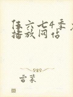 伍六七4季免费播放网站