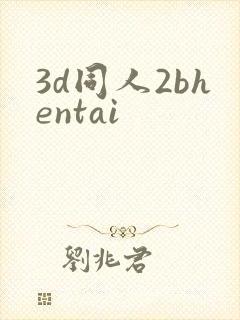 3d同人2bhentai