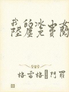 我的冰山女总裁陆尘免费阅读