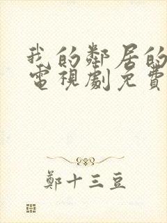 我的邻居的老婆电视剧免费观看