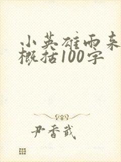 小英雄雨来全书概括100字