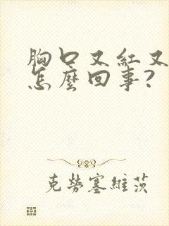 胸口又红又痒是怎么回事?