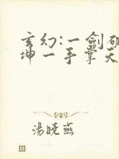 玄幻:一剑破乾坤一手掌天下封面