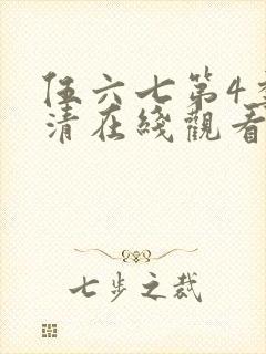 伍六七第4季高清在线观看