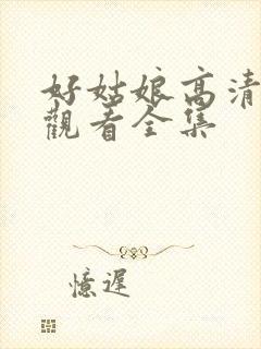 好姑娘高清免费观看全集