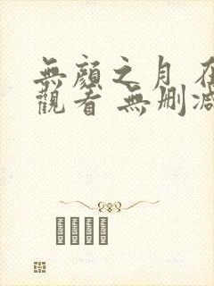 无颜之月 在线观看 无删减