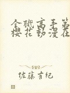 全职高手第三季樱花动漫在线观看