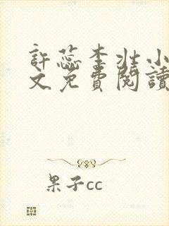 许蕊李壮小说全文免费阅读最新章节