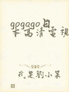 gogogo日本高清电视剧免费观
