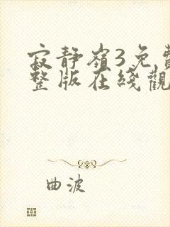 寂静岭3免费完整版在线观看