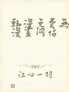 韩漫免费无删减漫画网站封面