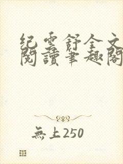 纪云舒全文免费阅读笔趣阁