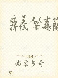 病美人(古代)折纸 笔趣阁